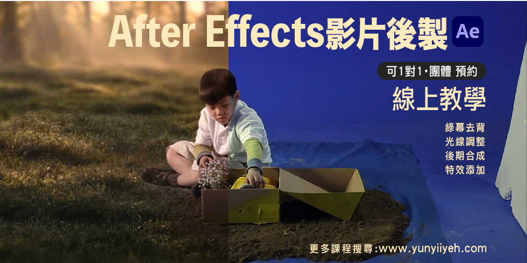 影片後製特效after Effects綠幕去背修圖 線上教學 家教課程