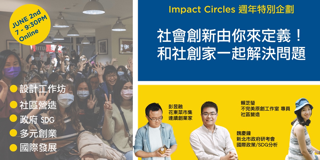 社會創新由你來定義 與社創家一起解決問題 Accupass 活動