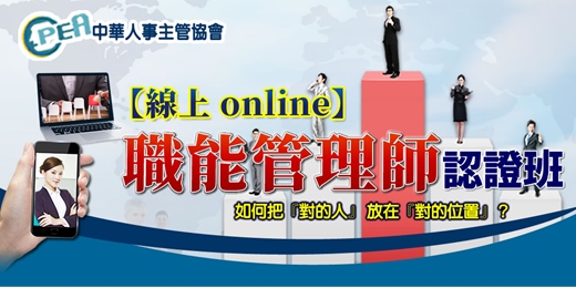 event-banner-【線上 online】第五十三期職能管理師認證班