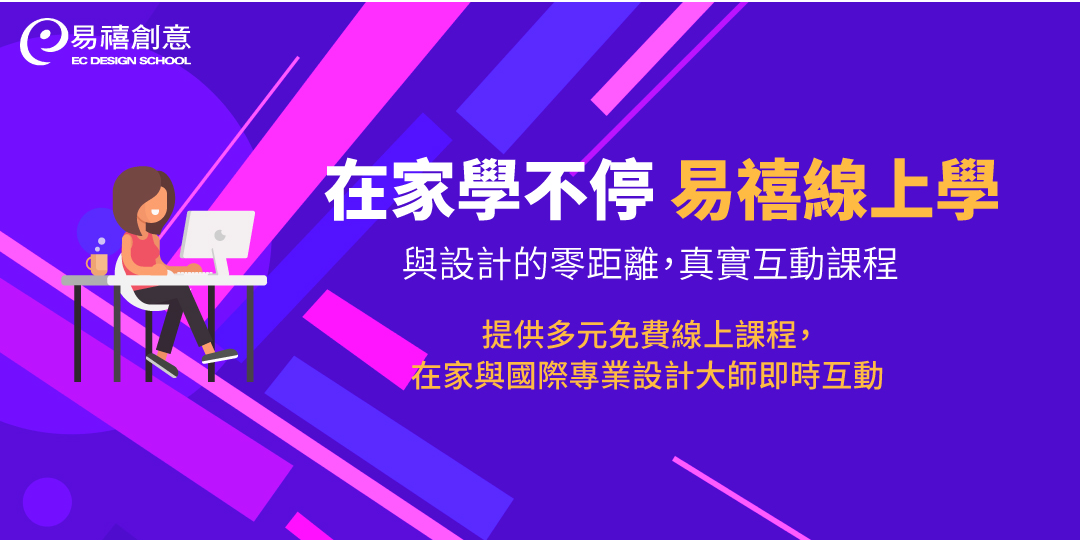 在家學不停!設計課程線上學-插畫、產品UX、3D設計等多種免費線上課程