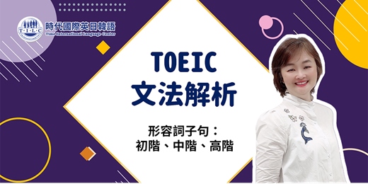 event-banner-【免費線上活動】時代國際名師 ❤教你秒答多益必考文法 ❤