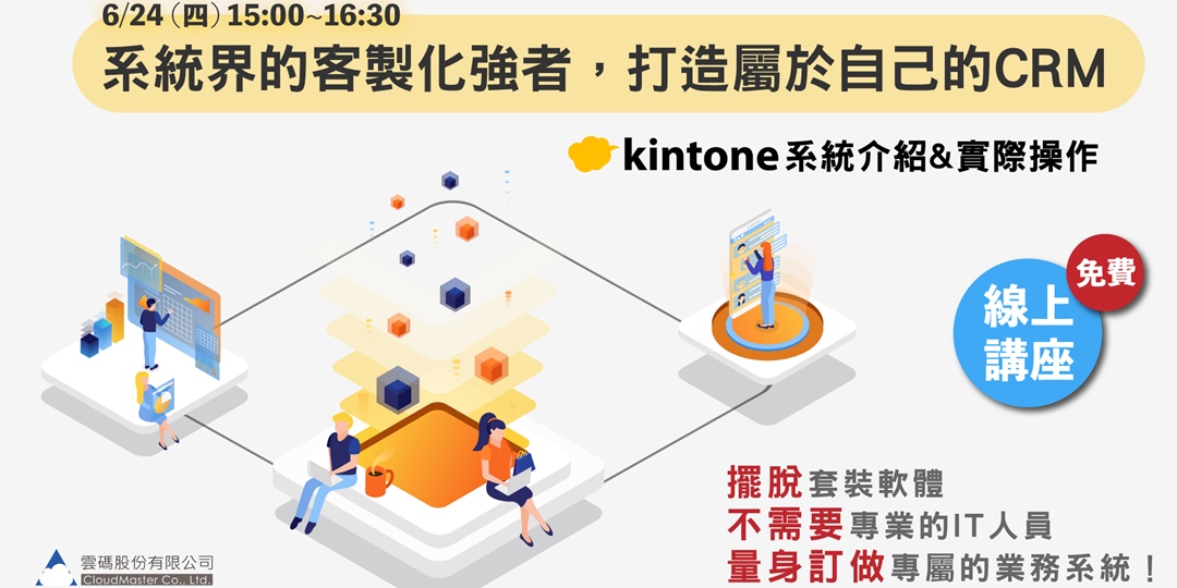 kintone系統介紹與實際操作講座 6/24 線上講座|ACCUPASS 活動通