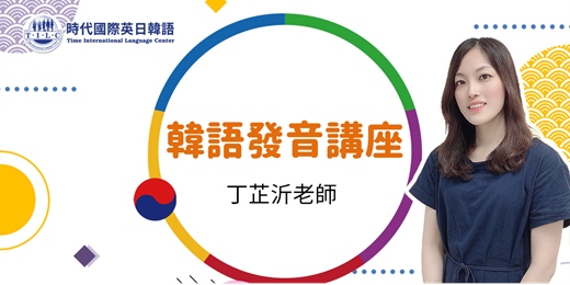 event-banner-【免費線上活動】時代國際名師❤跟著歐膩說一口道地韓語40音❤