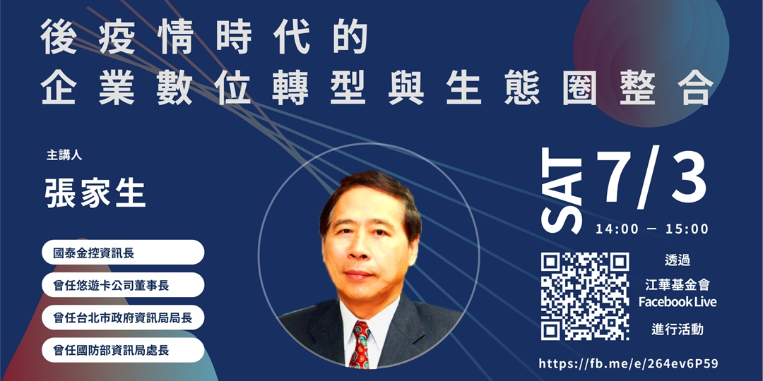 【2021影響力講堂 線上直播 】後疫情時代的企業數位轉型與生態圈整合｜accupass 活動通