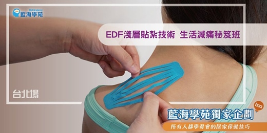 event-banner-EDF淺層貼紮技術 生活減痛秘笈班(台北場)