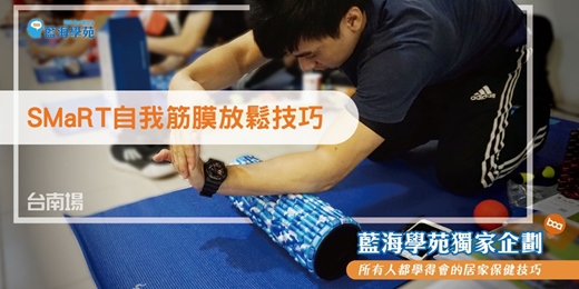 event-banner-SMaRT自我肌筋膜放鬆技巧(台南下午場)