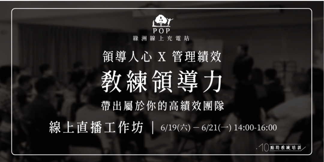 【教練領導力】線上直播工作坊|ACCUPASS 活動通