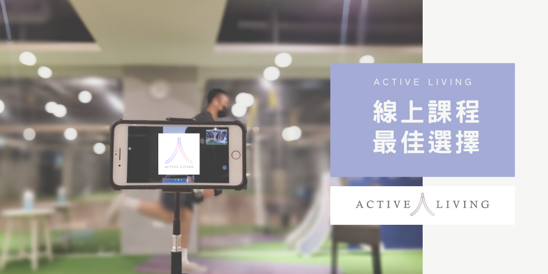 Active Living|線上課程|通用上課券|ACCUPASS 活動通