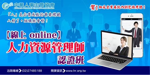 event-banner-【線上 online】第六十期人力資源管理師認證班