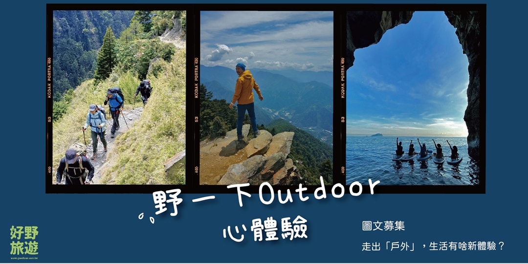 野一下凹豆心體驗圖文募集 Accupass 活動通