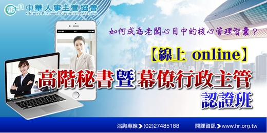 event-banner-【線上 online】第五十九期高階秘書暨幕僚行政主管認證班