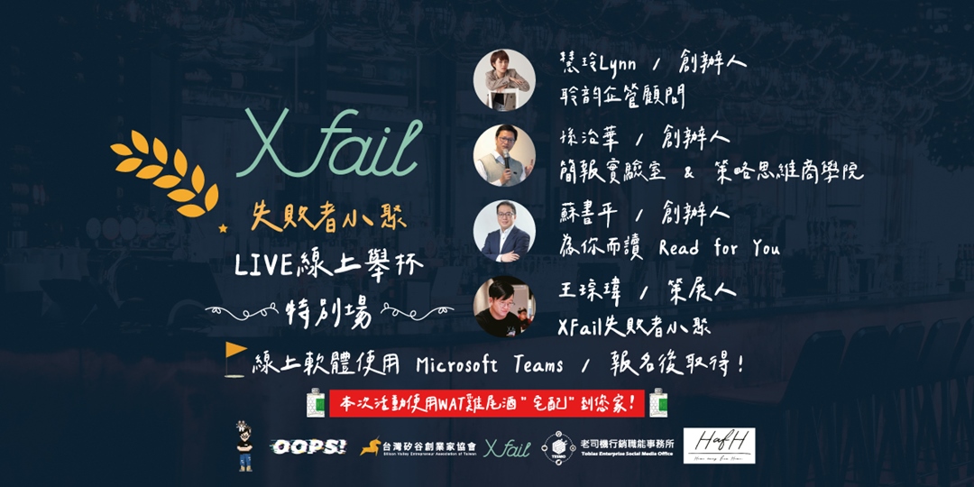 7 10 線上 Xfail 失敗者小聚 Live線上舉杯特別場 Accupass 活動通