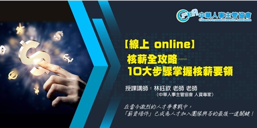 event-banner-【線上 online】核薪全攻略—10大步驟掌握核薪要領