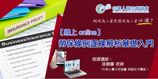 event-banner-【線上 online】勞保條例逐條解析基礎入門