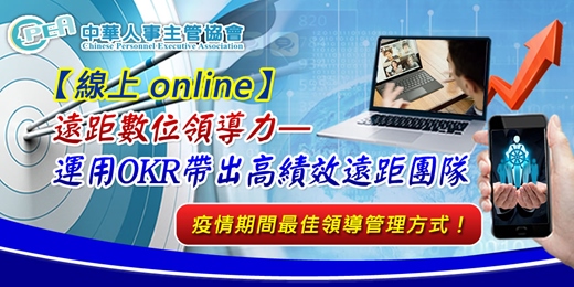 event-banner-【線上 online】遠距數位領導力—運用OKR帶出高績效遠距團隊