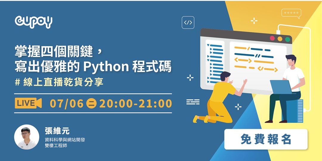 免費線上講座｜掌握四個關鍵，寫出優雅的 Python 程式碼｜Accupass 活動通