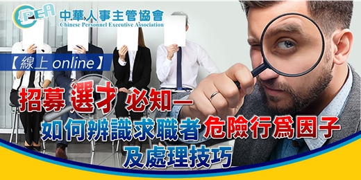 event-banner-【線上 online】招募選才必知—如何辨識求職者危險行為因子及處理技巧