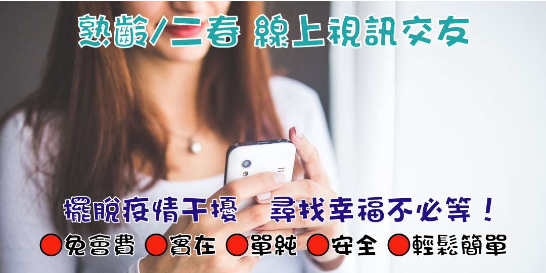 熟齡 大哥哥大姊姊 二春線上視訊交友 17go聯誼會