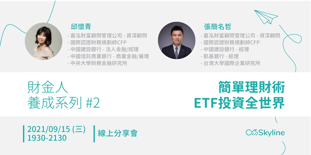 Skyline財金人養成系列 2 簡單理財術 Etf投資全世界 Accupass