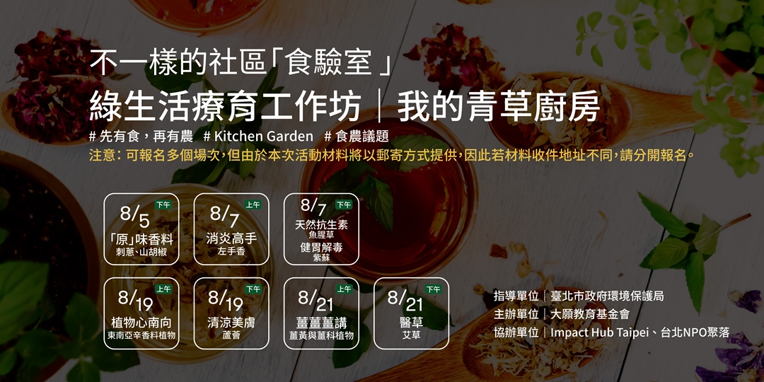 綠生活療育工作坊 我的青草廚房 Accupass 活動通