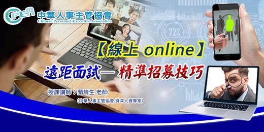 event-banner-【線上 online】遠距面試—精準招募技巧