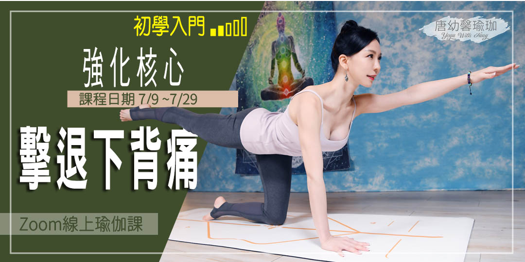 【線上課程】唐幼馨瑜珈yoga With Tang 核心塑身 紓壓伸展瑜珈提斯、肩頸修復 改善下背疼痛瑜珈｜accupass 活動通