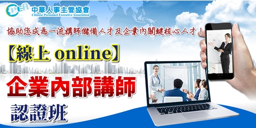 event-banner-【線上 online】第五十二期企業內部講師認證班