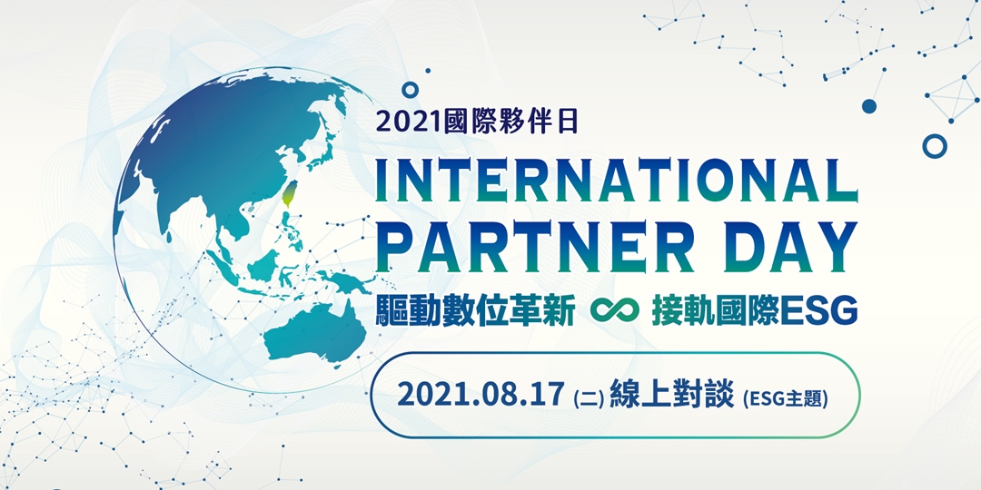 2021國際夥伴日_數位轉型新時代 接軌國際ESG標準|ACCUPASS
