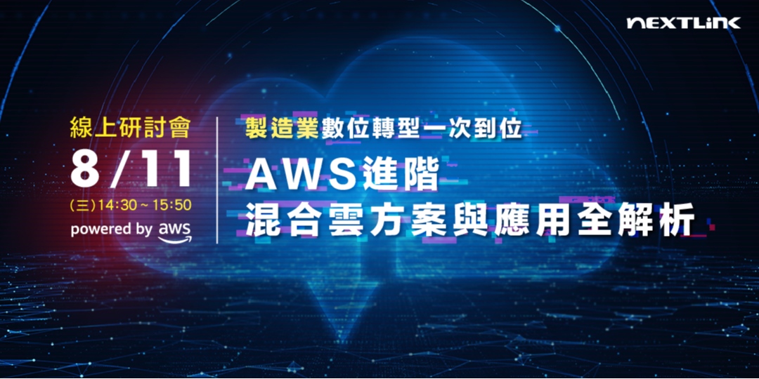 免費報名8 11 三 Aws線上研討會 運用雲地混合新解方實現數位製造 Accupass 活動通