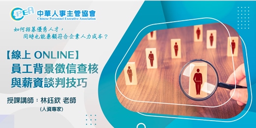 event-banner-【線上 online】員工背景徵信查核與薪資談判技巧