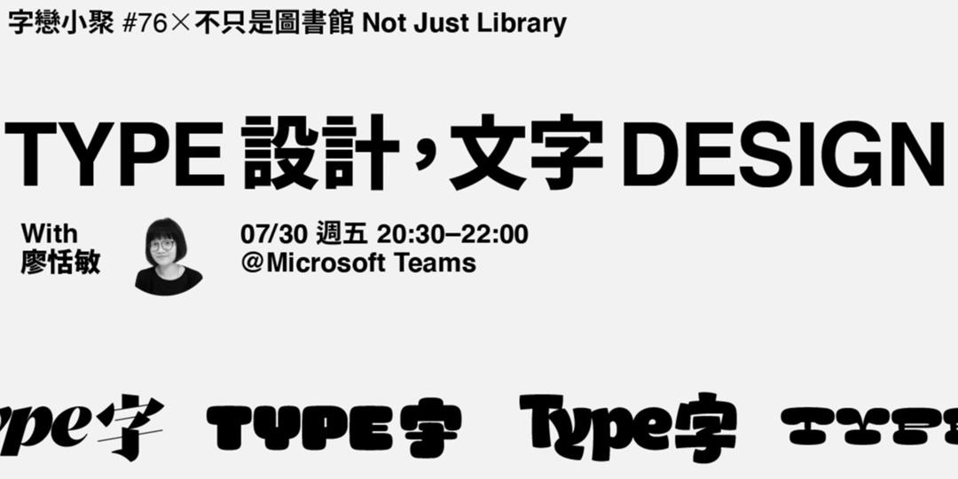 Type 設計 文字design 旅外字型創作者經驗談feat 廖恬敏 Accupass 活動通