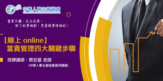 event-banner-【線上 online】當責管理四大關鍵步驟
