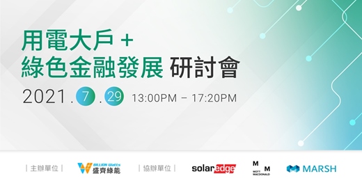 【報名截止至7/28~活動倒數計時中👉趕快把握最後機會！！】參加盛齊綠能舉辦《用電大戶及綠色金融發展研討會》~建構綠色金融，走向世界標準！