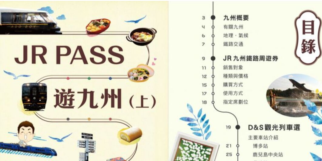 旅行電子書九州12輛觀光列車交通攻略線上看 用jr Pass玩日本九州完整攻略 Jr Pass遊九州上下 Jr九州鐵道輕旅行 Accupass 活動通