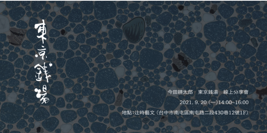 東京銭湯 線上分享會 Accupass 活動通