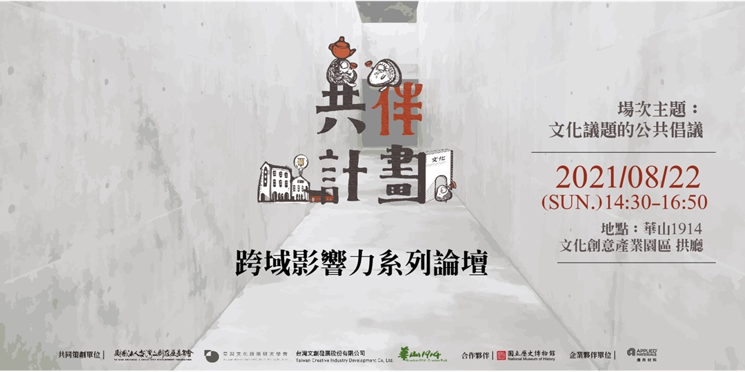 活動心得-文化議題的公共倡議