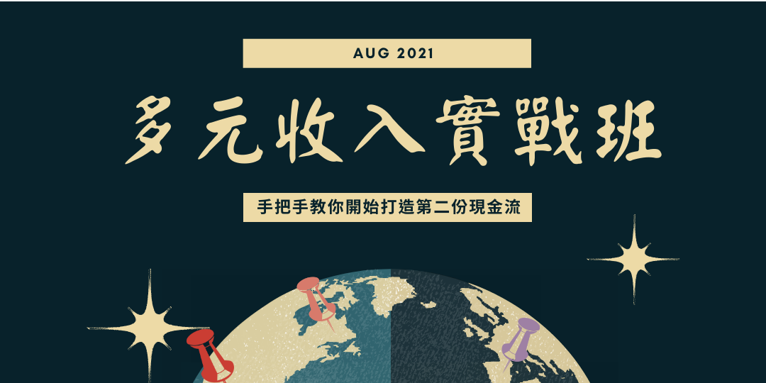 打造多元收入實戰班|ACCUPASS
