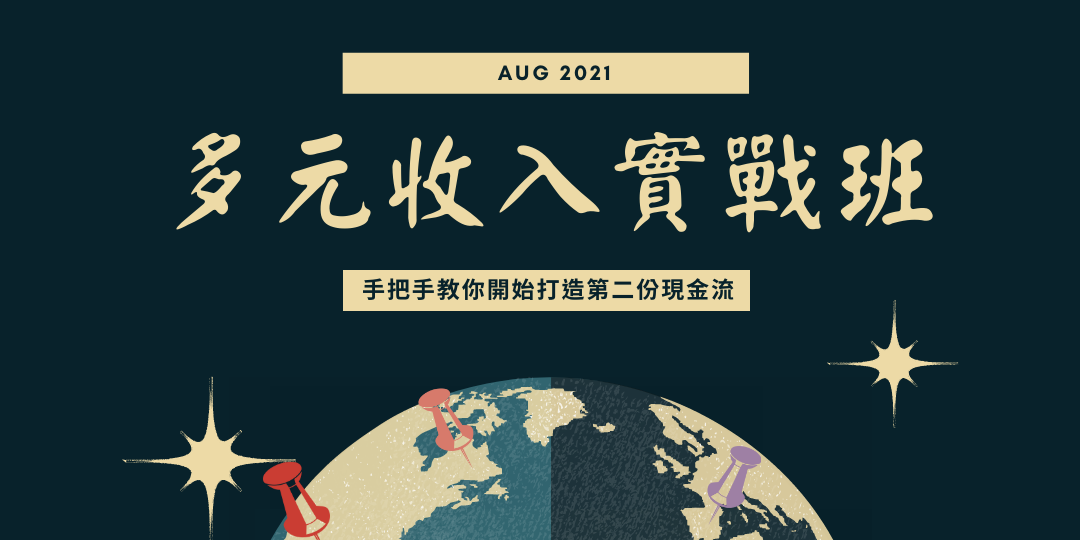 打造多元收入實戰班|Accupass 活動通