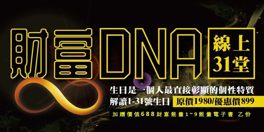 event-banner-財富DNA線上31堂課程