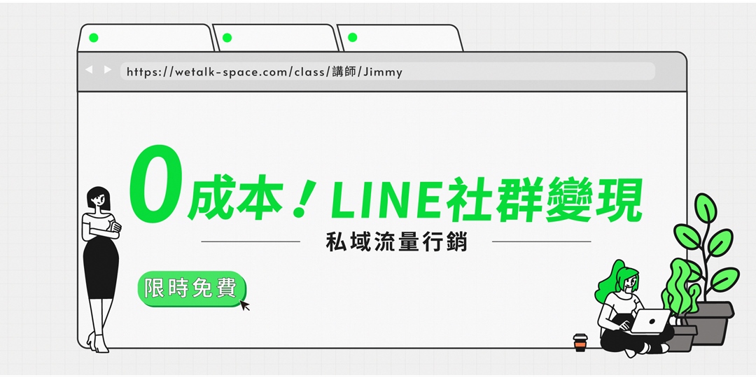 線上課程 私域流量行銷 0成本line社群變現 Accupass 活動通