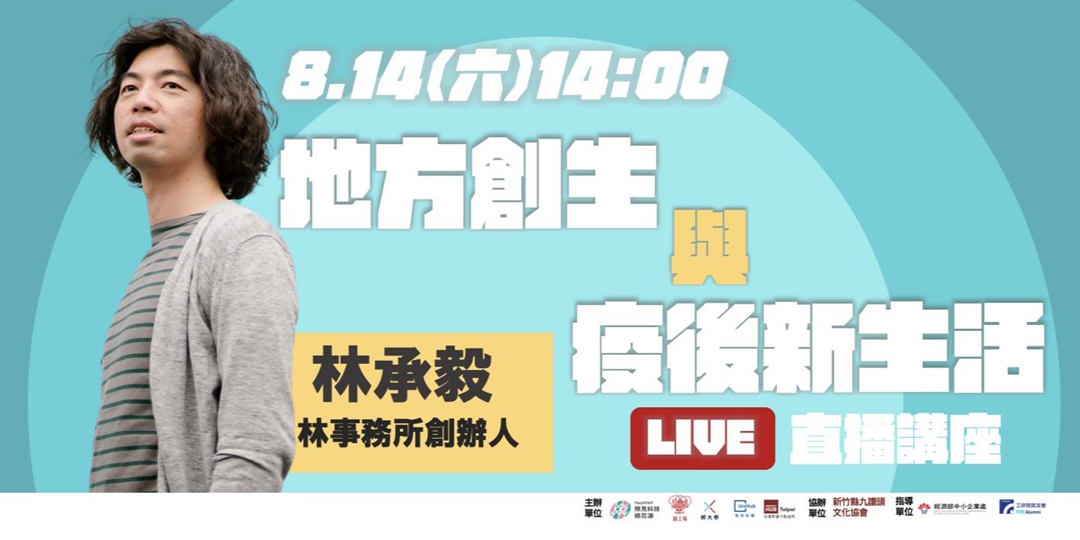 地方創生與疫後新生活 Accupass 活動通