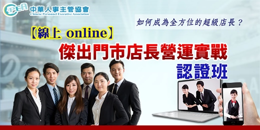 event-banner-【線上 online】第五十二期傑出門市店長營運實戰認證班