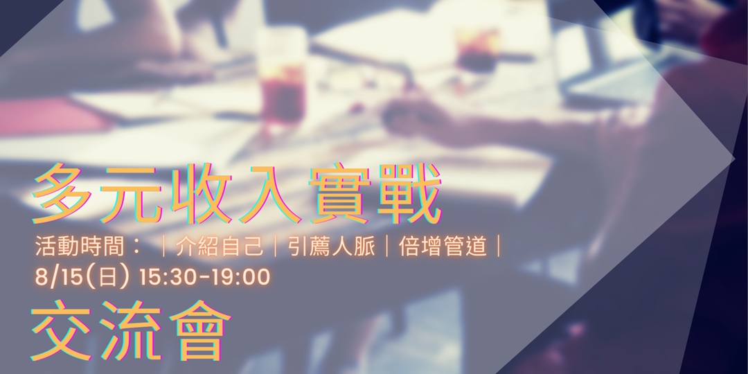 多元收入人脈交流會-台中｜Accupass 活動通