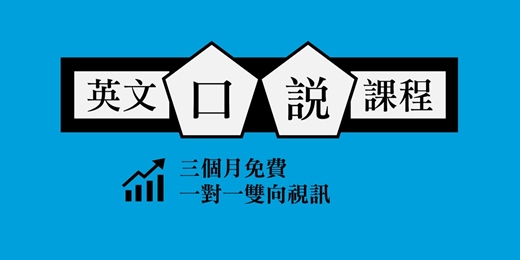 event-banner-零元學習,三個月一對一訓練【英語啟蒙與全英口語表達力】
