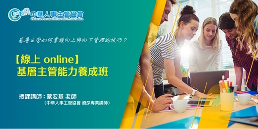 event-banner-【線上 online】基層主管能力養成班