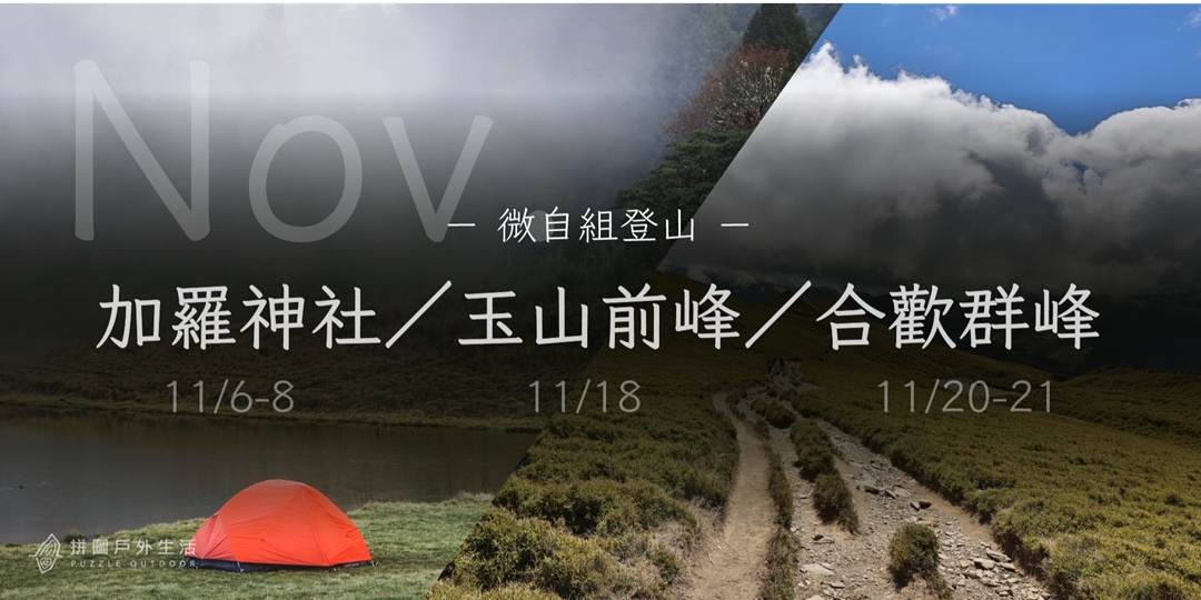 11月 微自組登山 加羅湖加羅神社 玉山前峰 合歡群