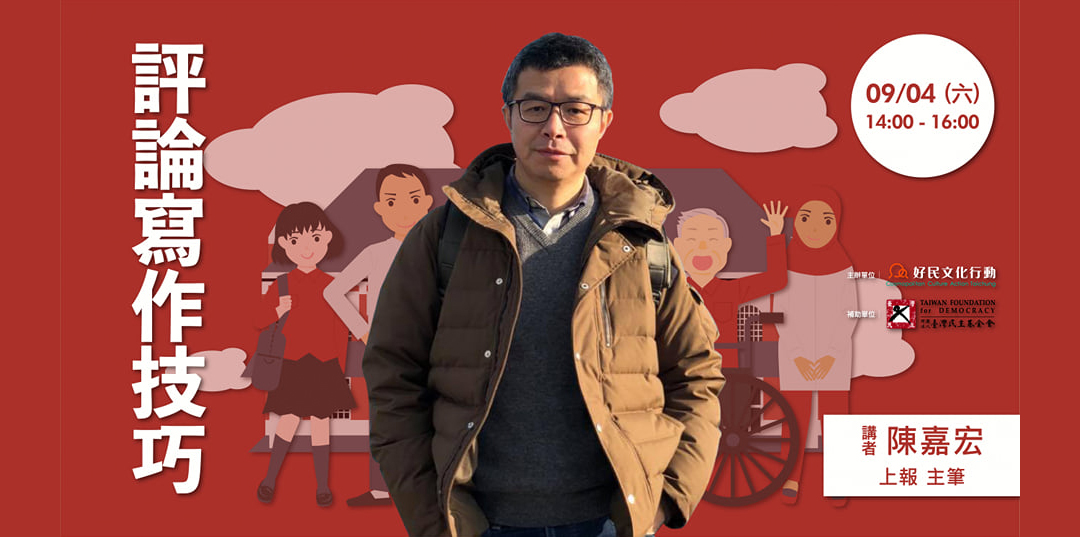 上報UPMEDIA 主筆 陳嘉宏 【評論寫作技巧】 市政監督工作坊場次三｜Accupass 活動通