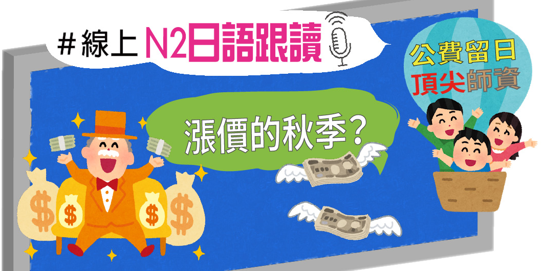 確定開課 日文線上跟讀 N2 主題