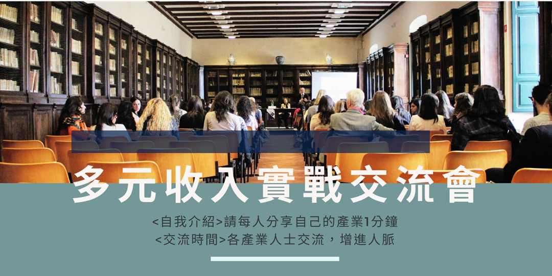 多元收入實戰交流聚會|ACCUPASS