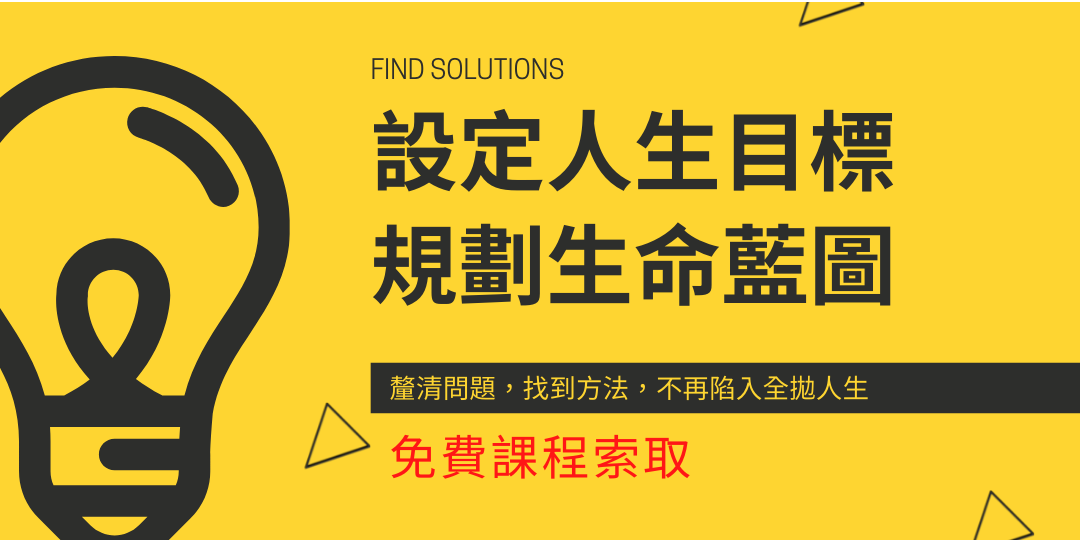 人生沒有目標嗎 結婚好 還是單身好 該買房嗎 該怎麼存錢